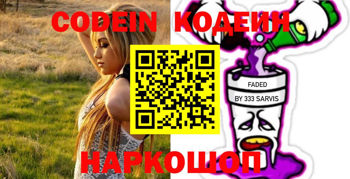 Кодеин Purple Drank Ухта